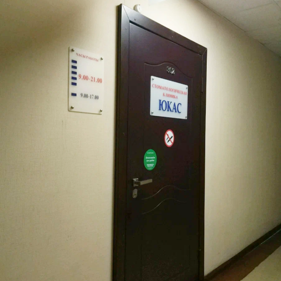 Стоматология Юкас
